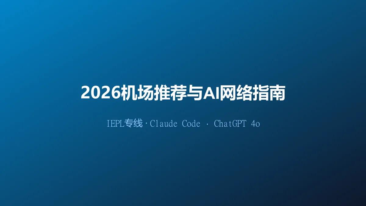 2026机场推荐与AI网络使用完整指南